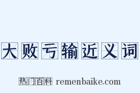 大败亏输近义词是什么意思的图片